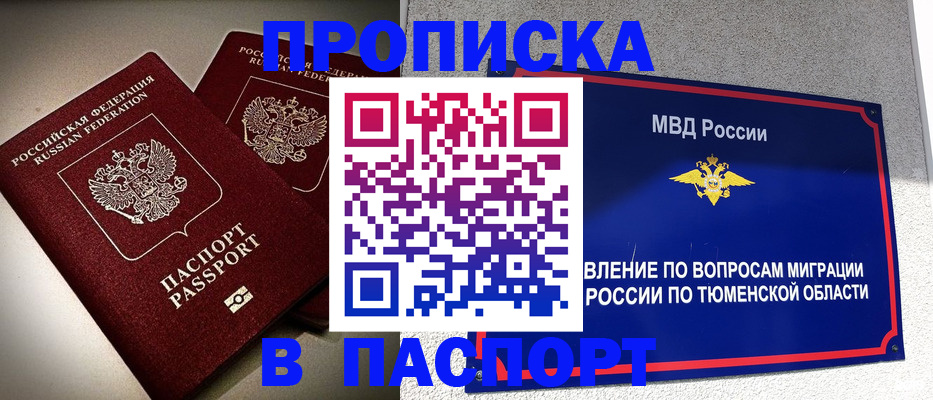 купить прописку в Алейске